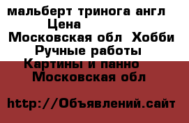 мальберт тринога англ › Цена ­ 30 000 - Московская обл. Хобби. Ручные работы » Картины и панно   . Московская обл.
